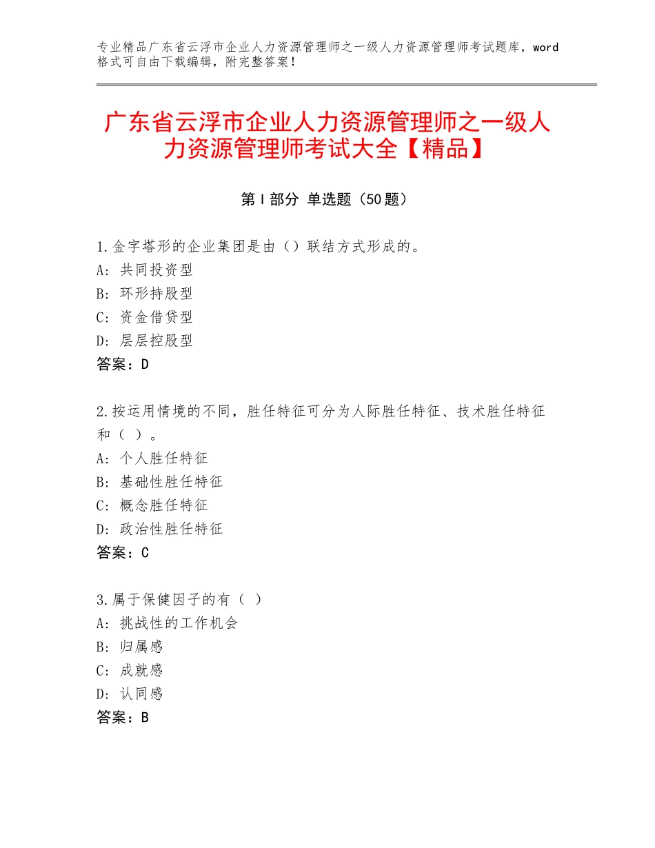 广东省云浮市企业人力资源管理师之一级人力资源管理师考试大全【精品】_第1页