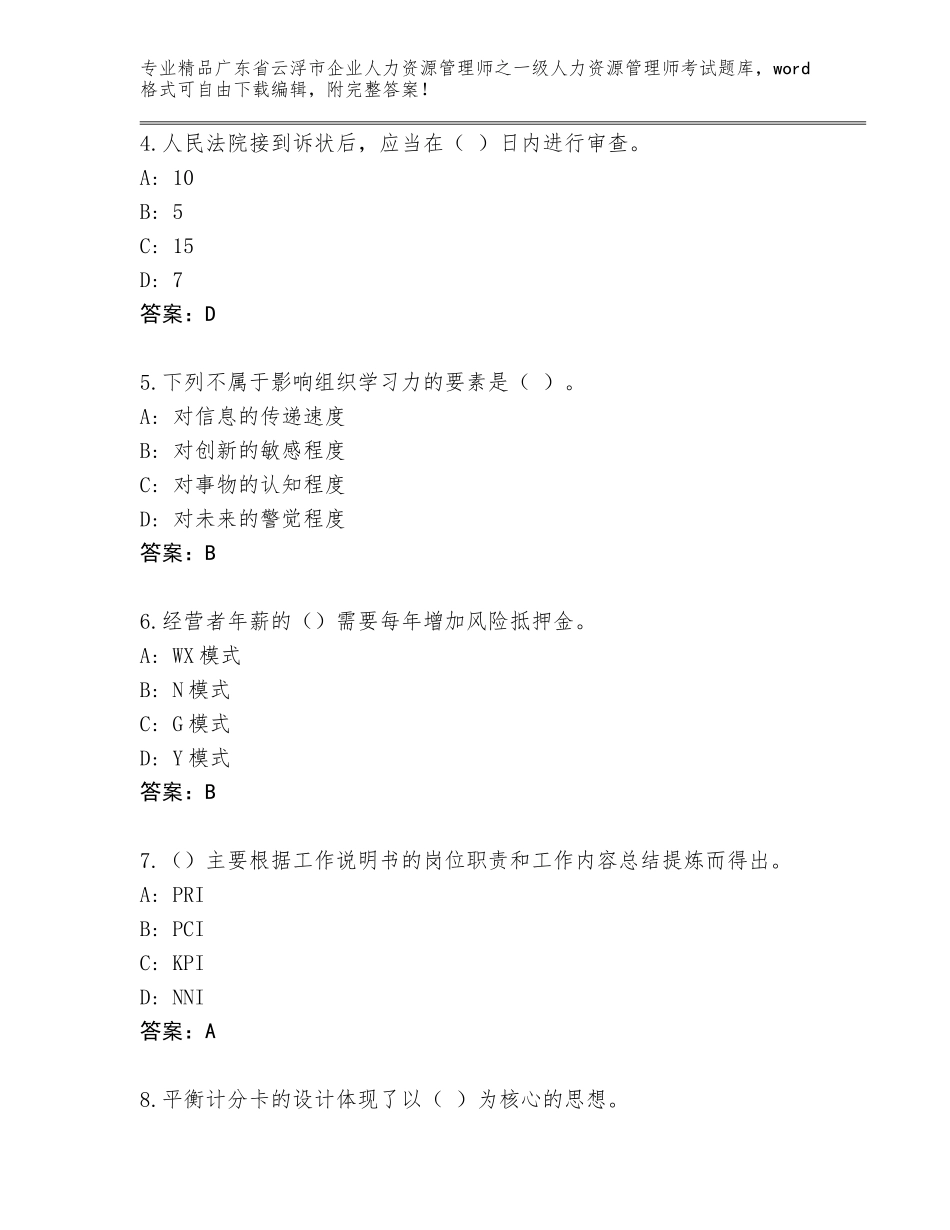 广东省云浮市企业人力资源管理师之一级人力资源管理师考试大全【精品】_第2页
