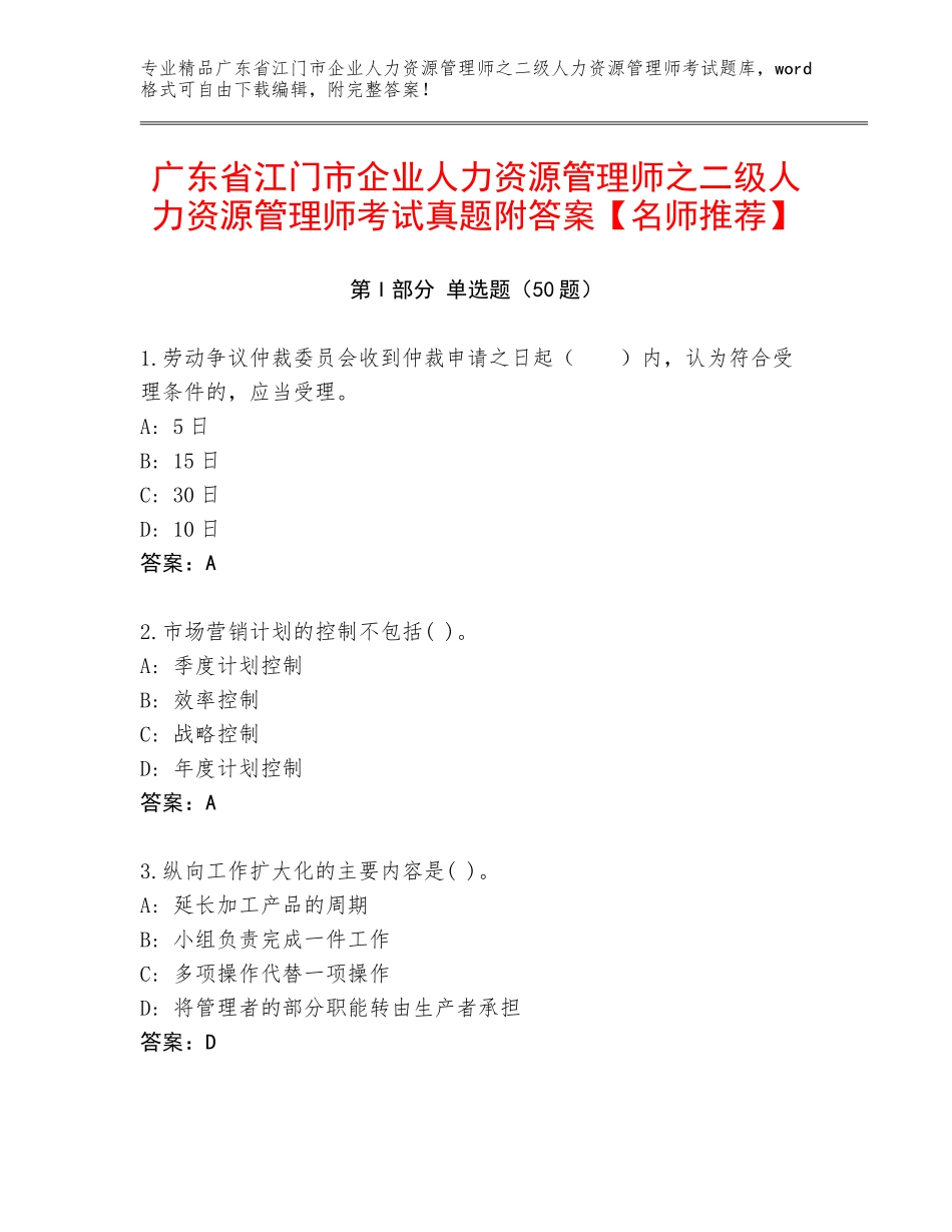 广东省江门市企业人力资源管理师之二级人力资源管理师考试真题附答案【名师推荐】_第1页