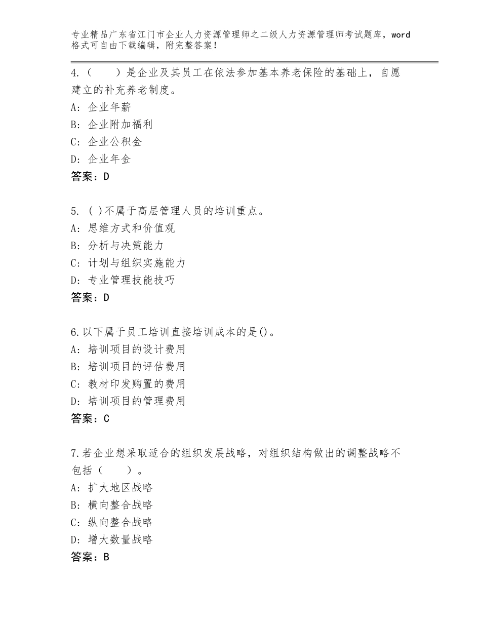 广东省江门市企业人力资源管理师之二级人力资源管理师考试真题附答案【名师推荐】_第2页