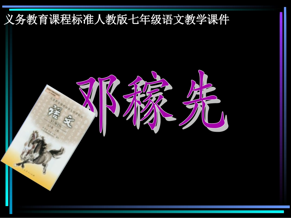 《邓稼先》课件2（62张PPT）（人教新课标七年级下册）_第1页