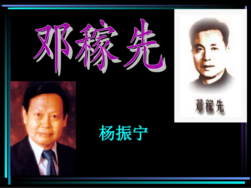 《邓稼先》课件2（62张PPT）（人教新课标七年级下册）_第2页