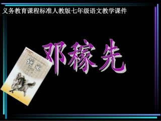 《邓稼先》课件2（62张PPT）（人教新课标七年级下册）