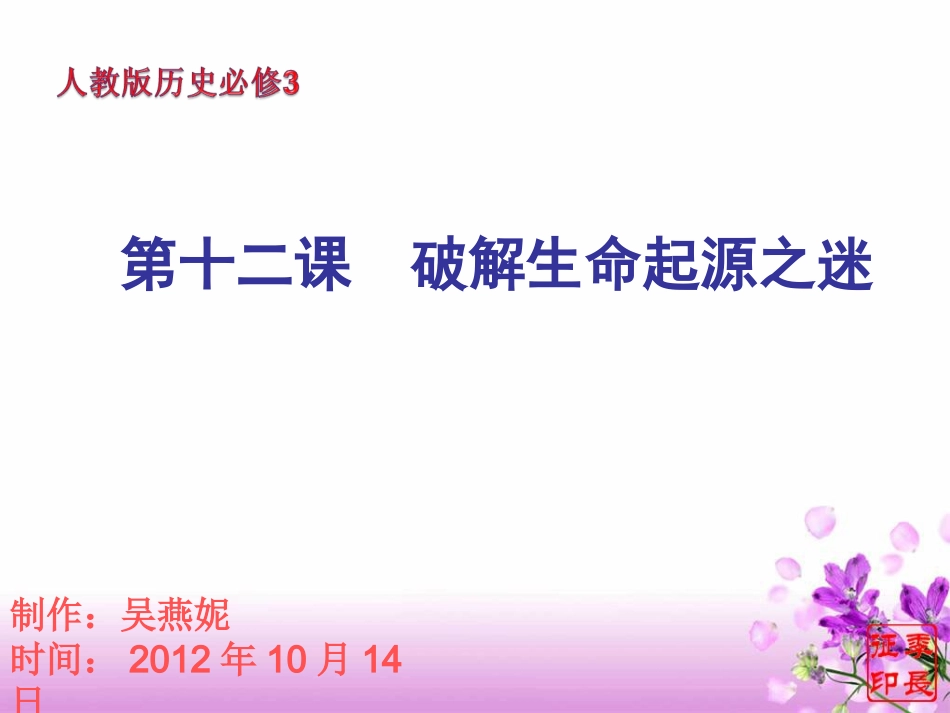 35347必修3第12课《破解生命起源之谜》课件（使用）_第1页