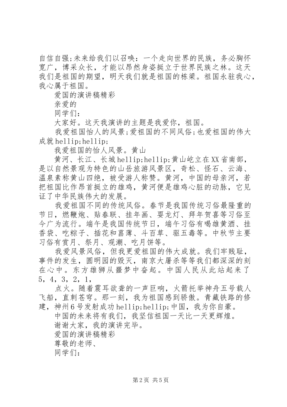 爱国的演讲稿范文精彩_第2页