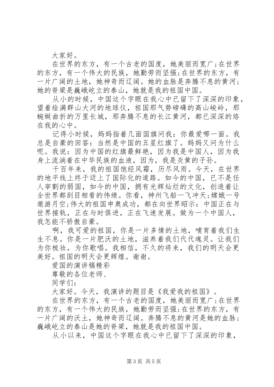 爱国的演讲稿范文精彩_第3页