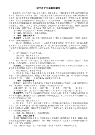 初中语文阅读教学案例
