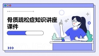 骨质疏松症知识讲座课件