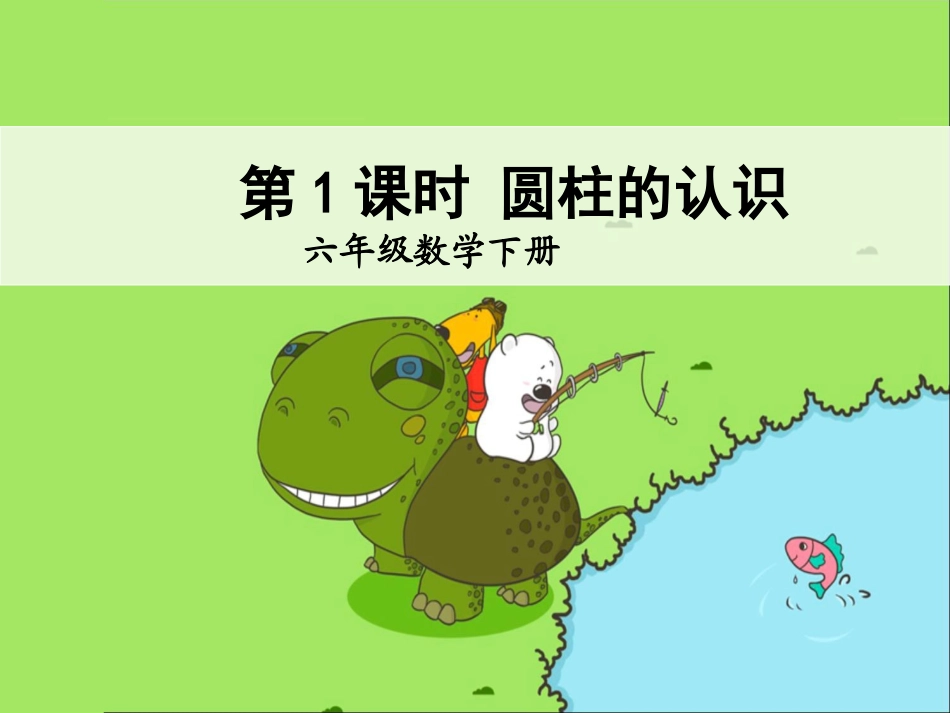 第1课时圆柱的认识 (2)_第1页