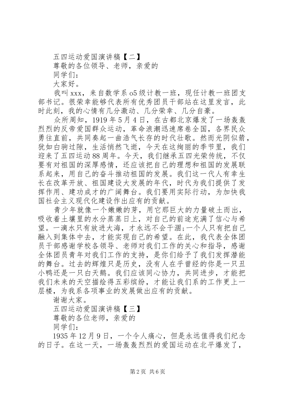 20XX年五四运动爱国演讲范文_第2页