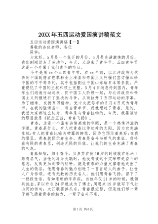 20XX年五四运动爱国演讲范文