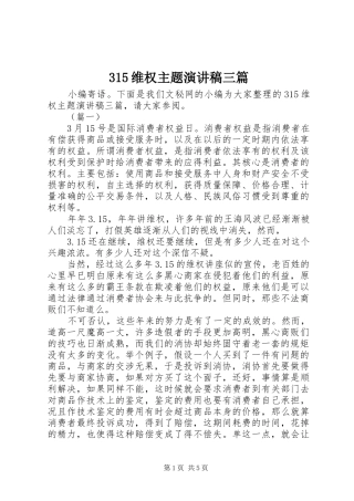 315维权主题演讲稿范文三篇