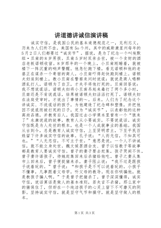讲道德讲诚信讲演范文