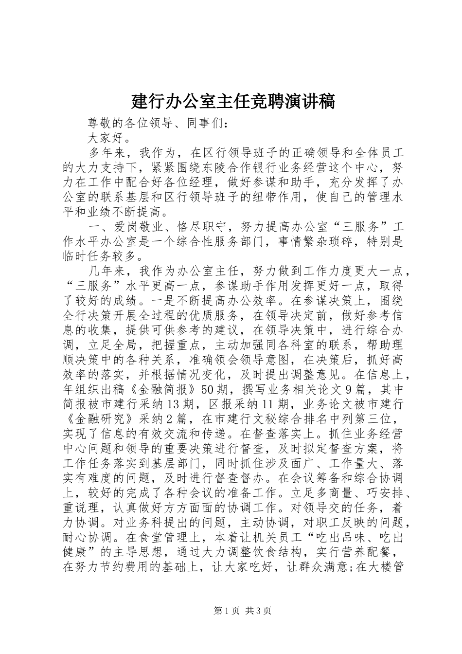 建行办公室主任竞聘演讲_第1页