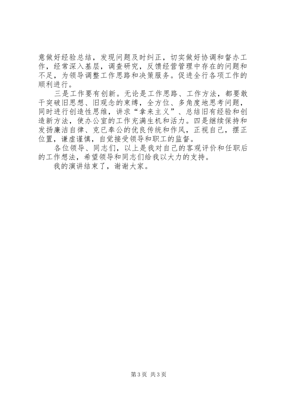 建行办公室主任竞聘演讲_第3页