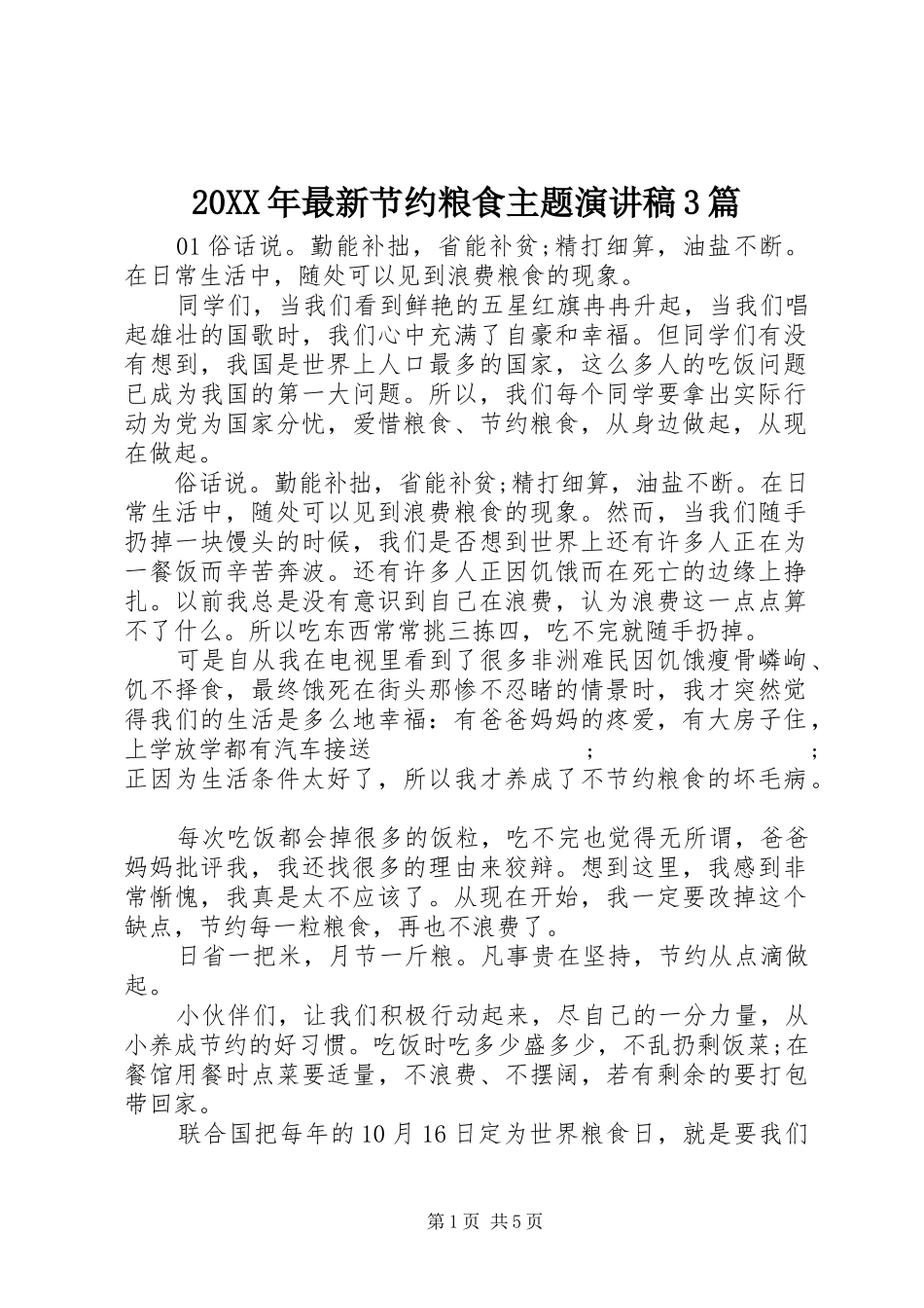 20XX年最新节约粮食主题演讲3篇_第1页