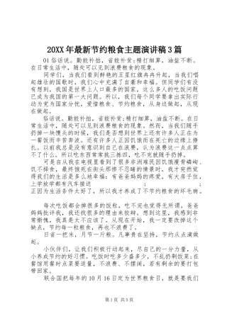 20XX年最新节约粮食主题演讲3篇