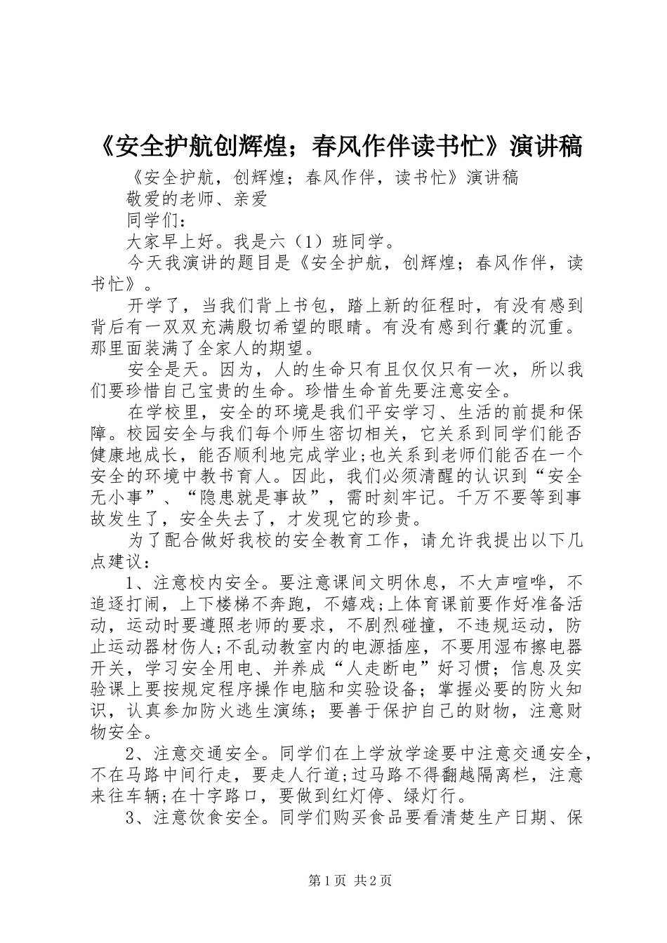 《安全护航创辉煌；春风作伴读书忙》演讲稿范文_第1页