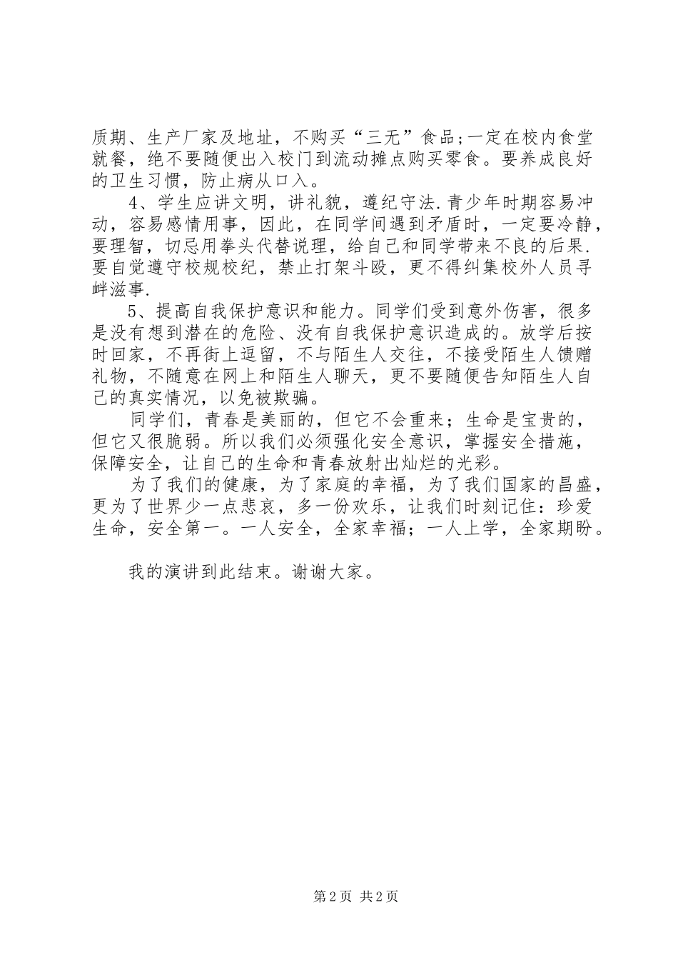 《安全护航创辉煌；春风作伴读书忙》演讲稿范文_第2页