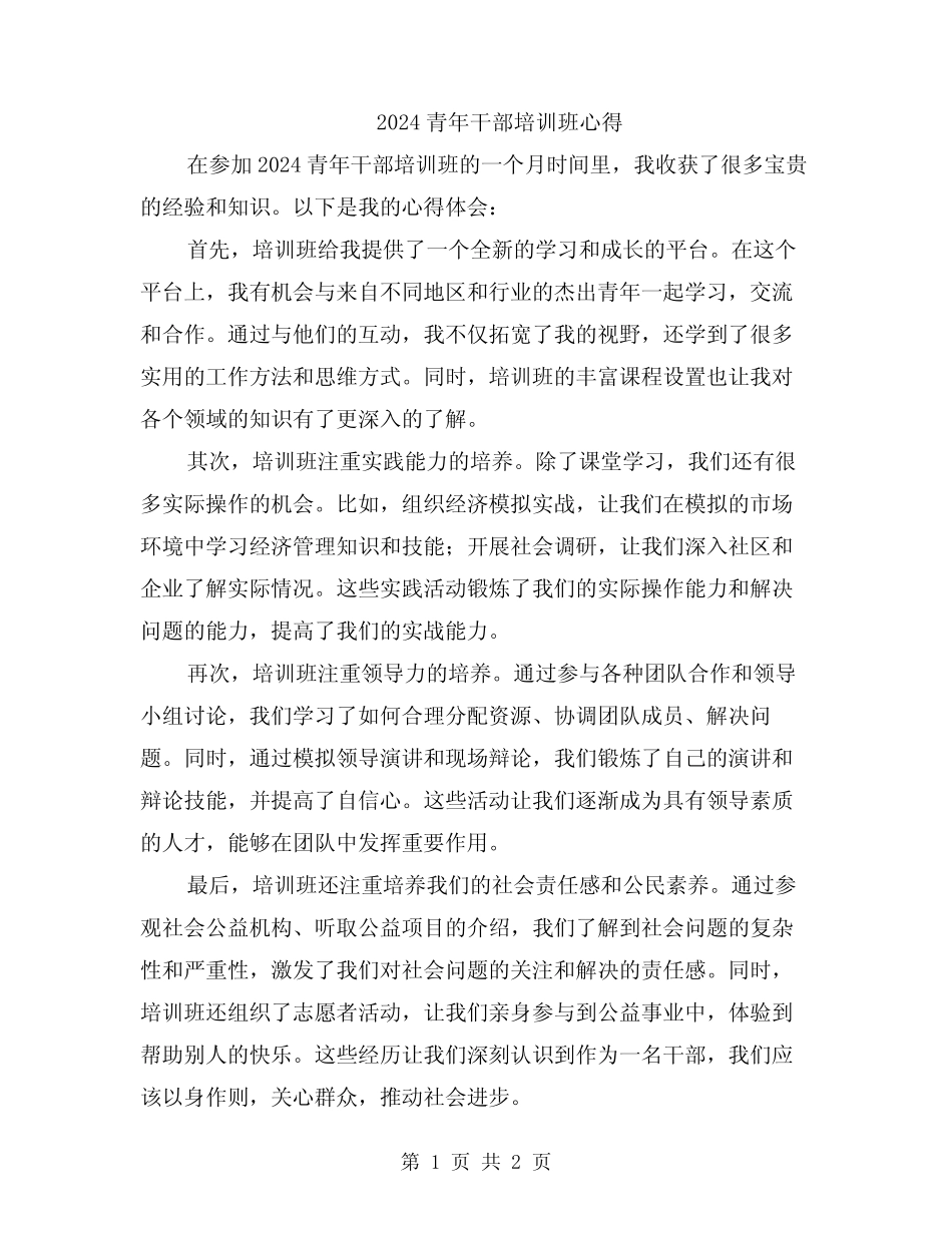 2024青年干部培训班心得_第1页