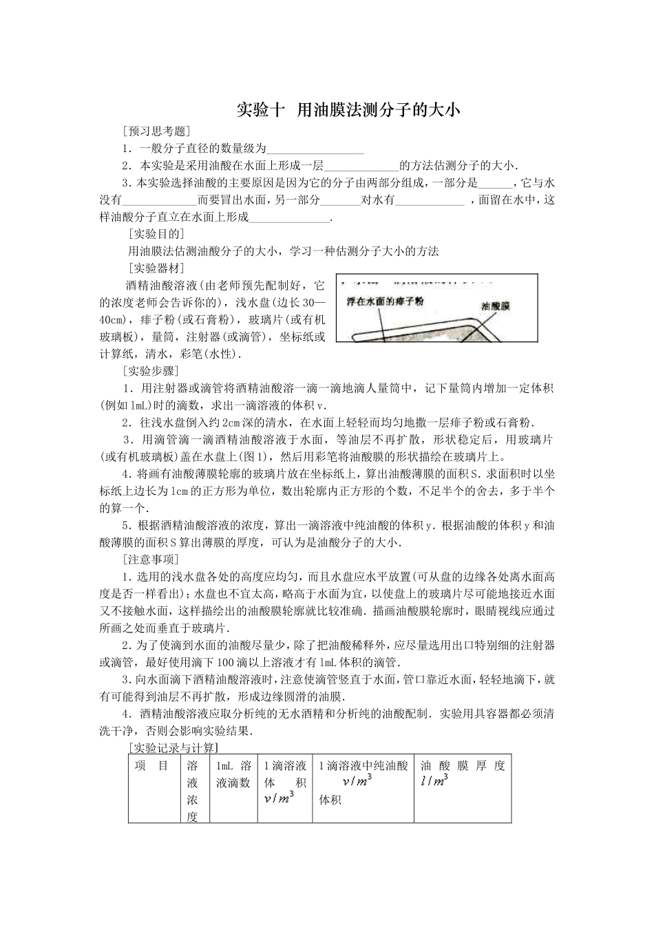 实验十用油膜法测分子的大小_第1页