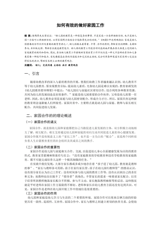 如何有效的做好家长工作