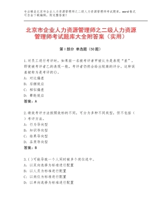 北京市企业人力资源管理师之二级人力资源管理师考试题库大全附答案（实用）