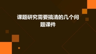 课题研究需要搞清的几个问题课件