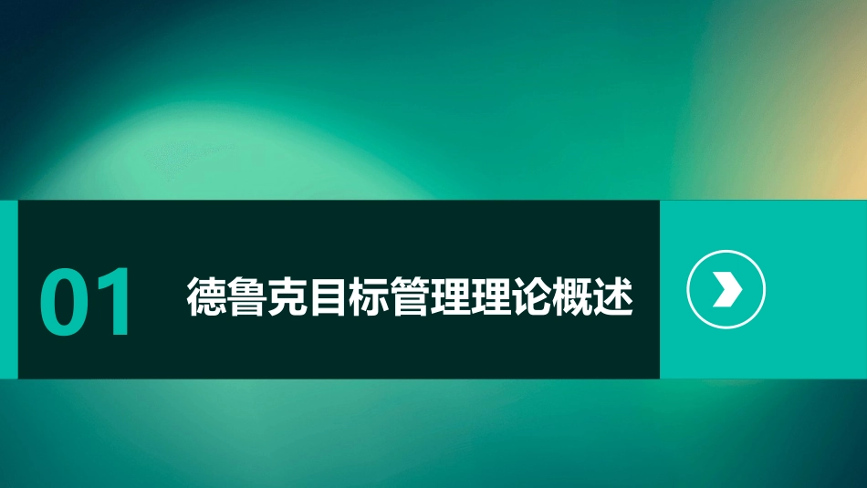 德鲁克目标管理理论课件_第3页