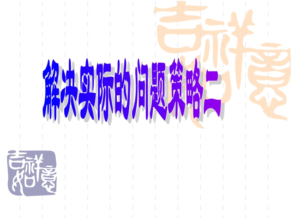 79解决实际问题的策略2二课时_第1页