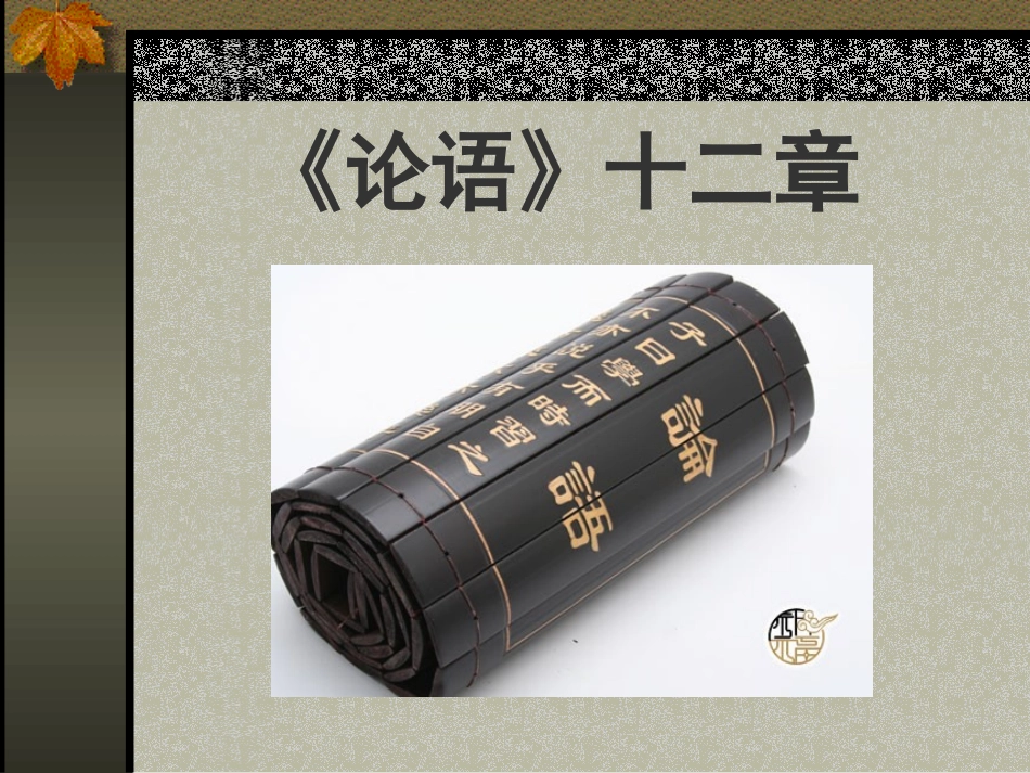 论语《十二章》_第1页