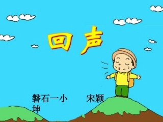 长春版二年级下册《回声》课件