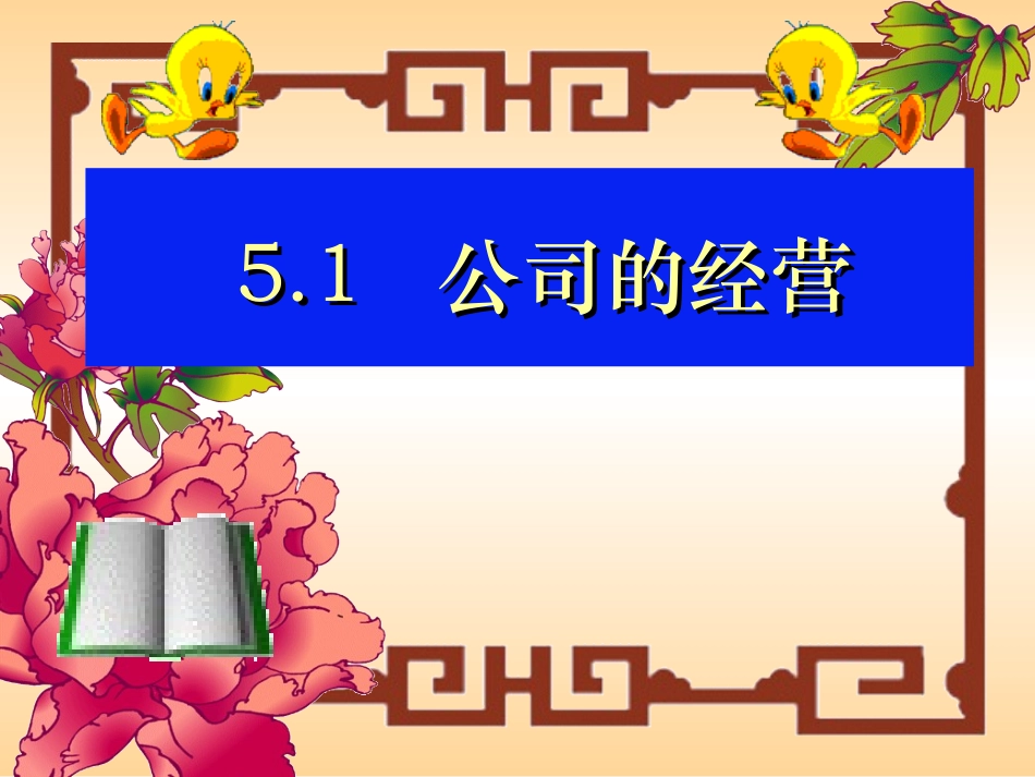 51公司的经营和发展彭佳仕_第1页