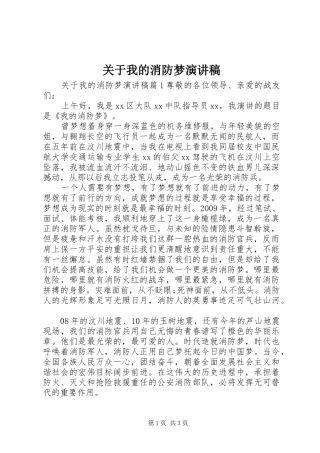 关于我的消防梦演讲稿范文