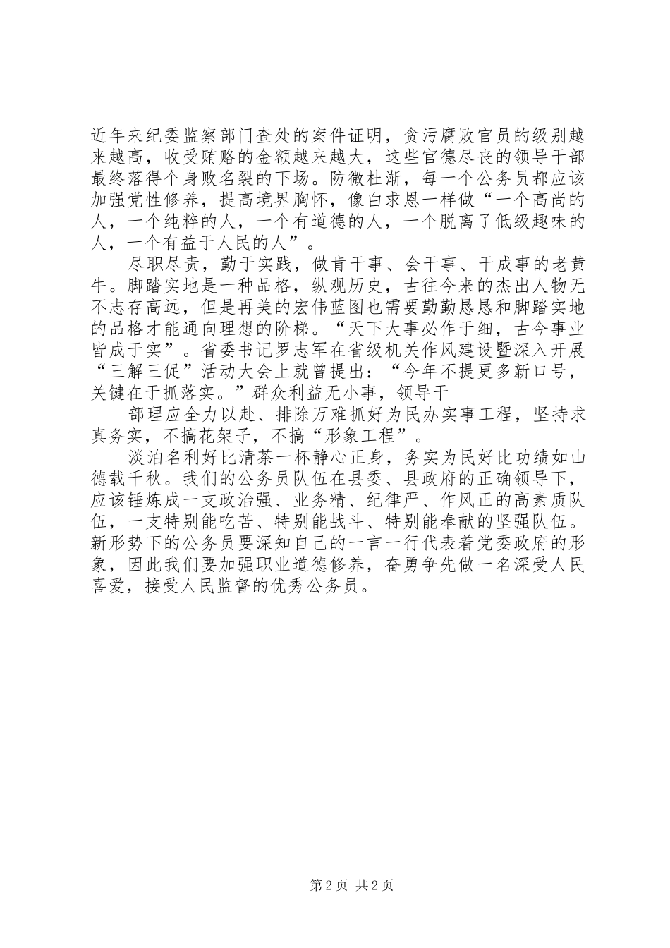 关于公务员的职业道德演讲范文_第2页