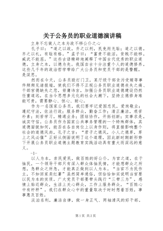 关于公务员的职业道德演讲范文