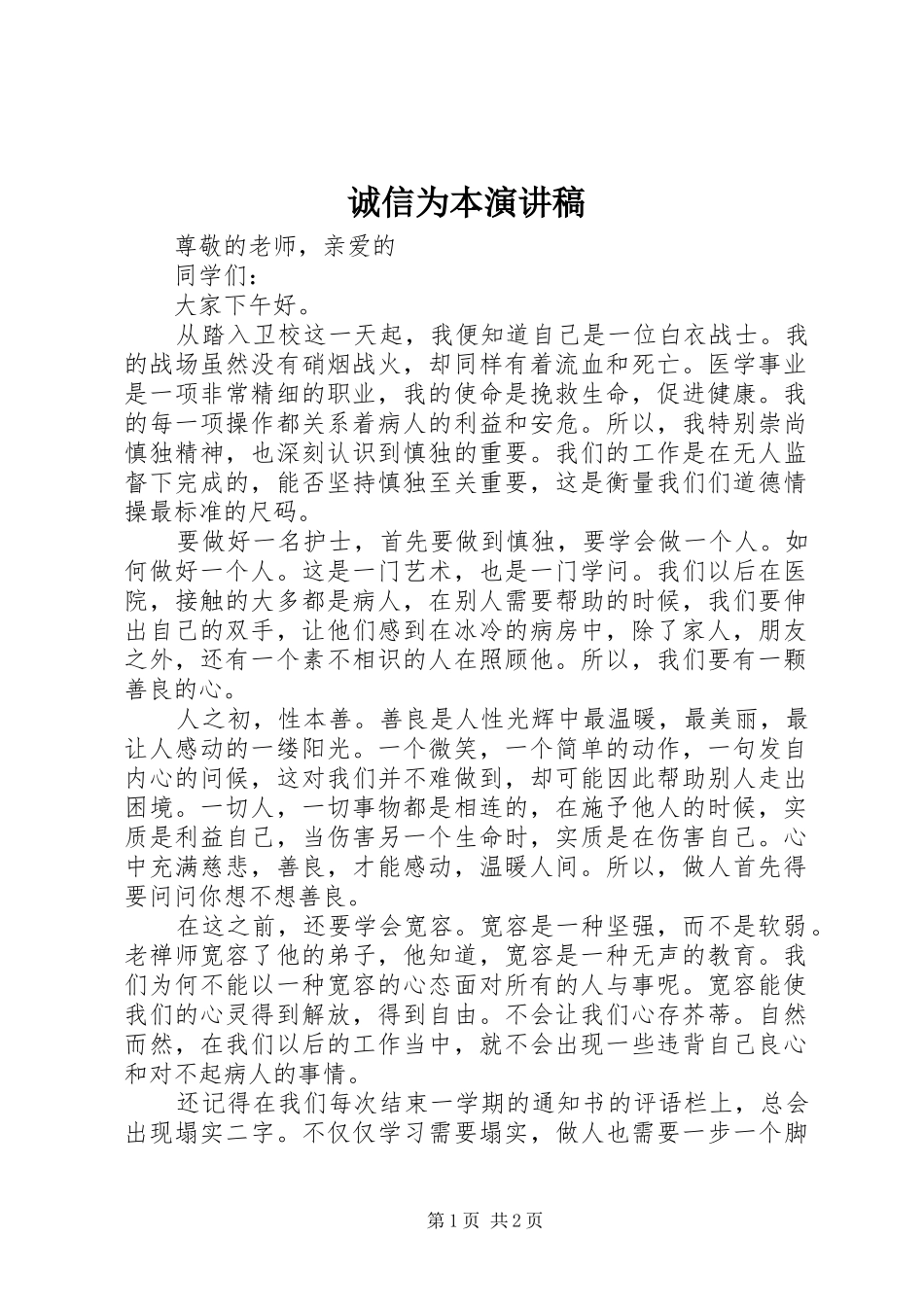 诚信为本演讲稿范文_第1页