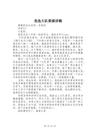 竞选大队委致辞演讲稿