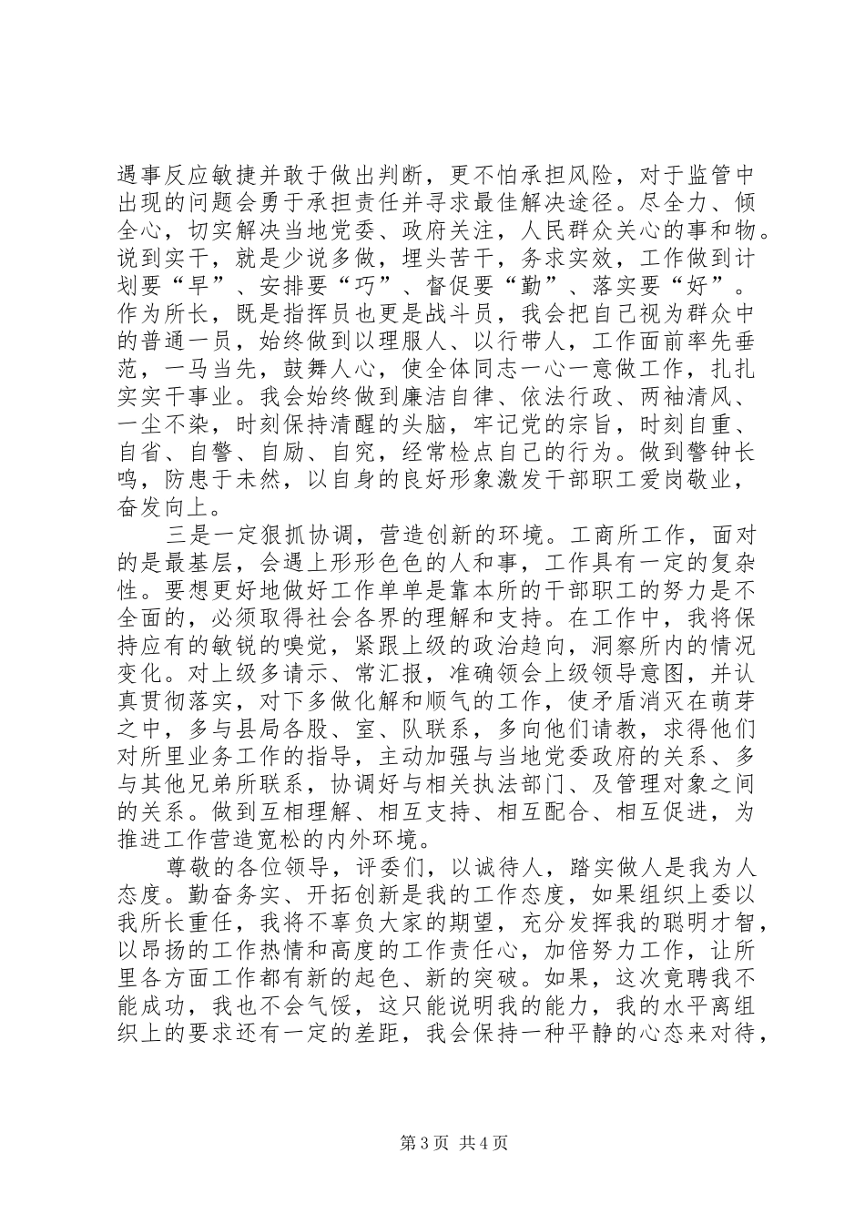 工商所长竞聘演讲稿范文之二_第3页