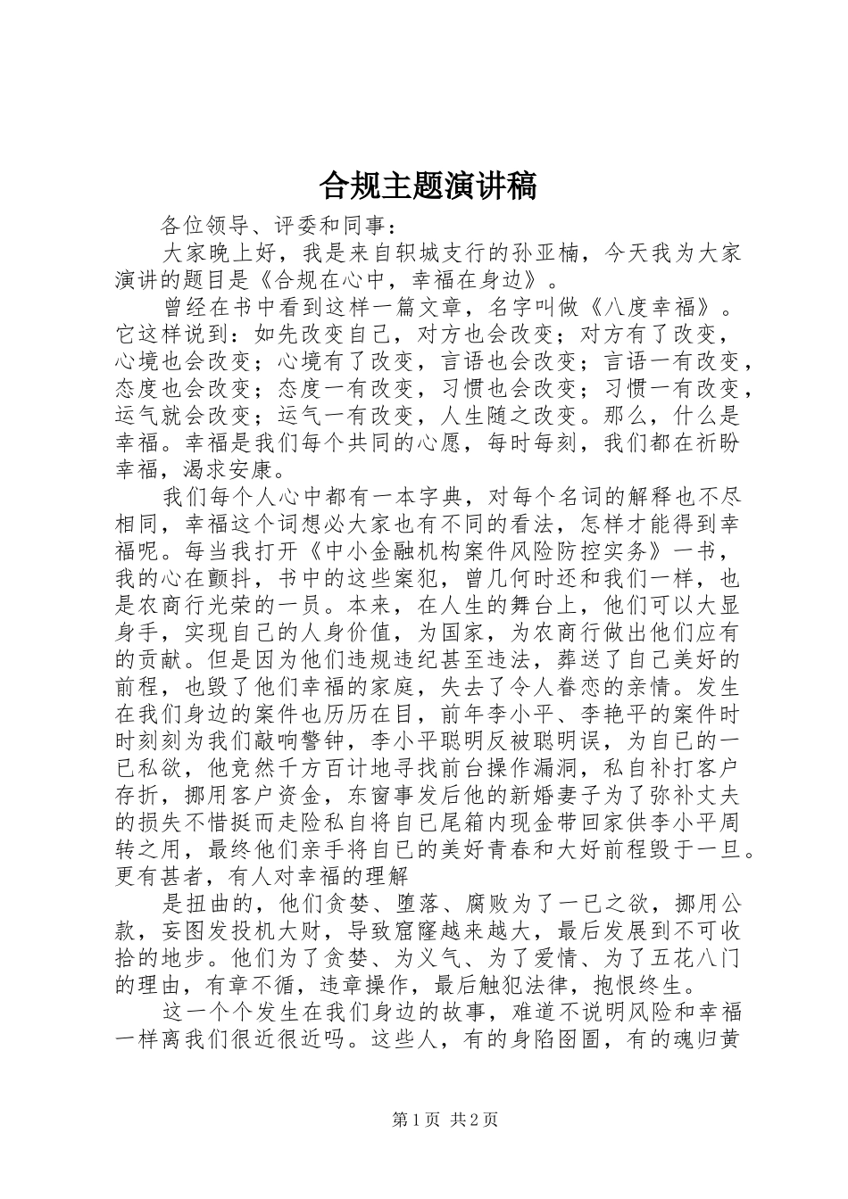 合规主题致辞演讲稿_第1页