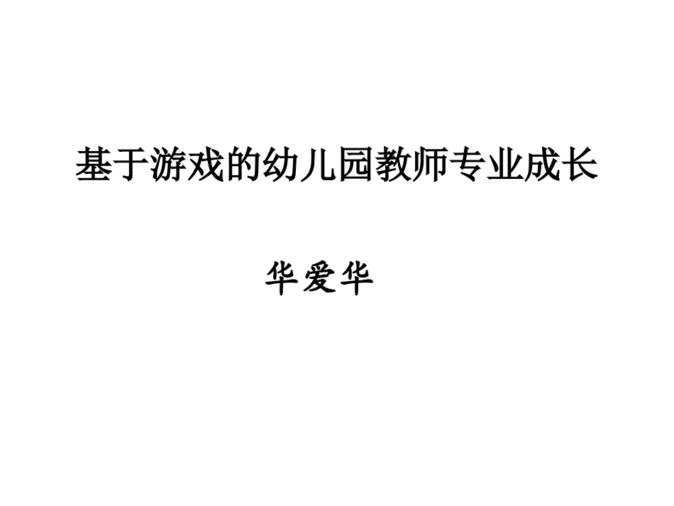 幼儿园课程改革中的游戏_第1页