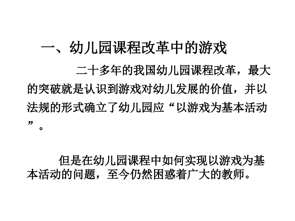 幼儿园课程改革中的游戏_第2页