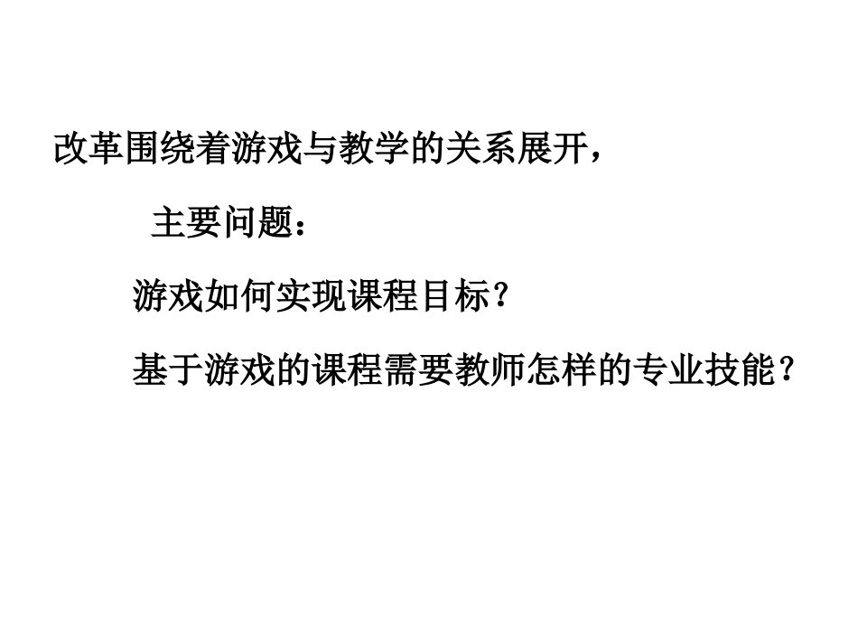 幼儿园课程改革中的游戏_第3页