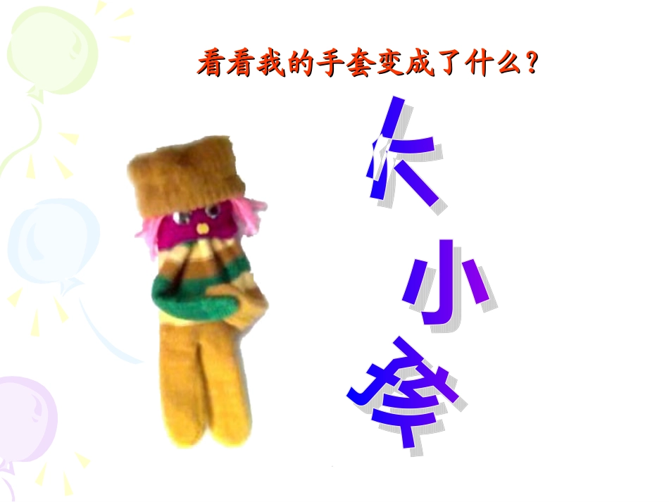 会变的小手套_第2页