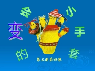 会变的小手套