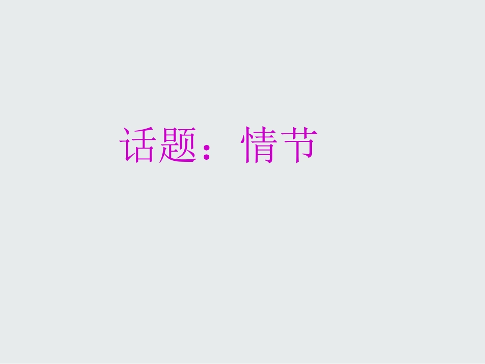 2014-2015学年高二语文《话题：情节》(小说选修)_第1页
