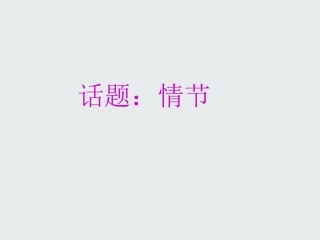 2014-2015学年高二语文《话题：情节》(小说选修)