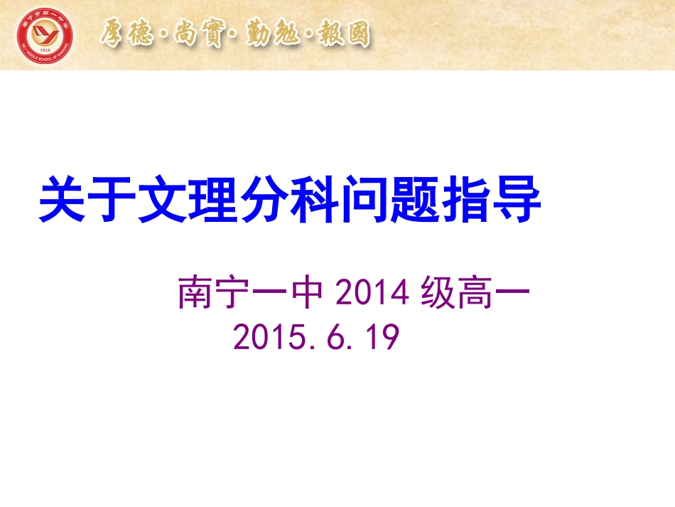 2014级高一学生文理分科再指导班会_第1页