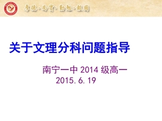 2014级高一学生文理分科再指导班会
