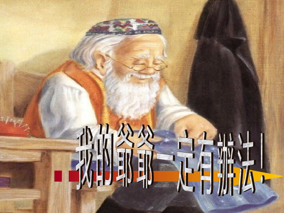 我的爷爷有办法_第1页